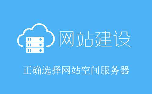 網(wǎng)站建設(shè)選擇空間時應(yīng)考慮哪些因素