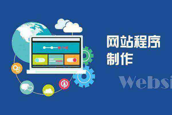 PHP網(wǎng)站制作的特色、優(yōu)勢及網(wǎng)站建設(shè)的流程
