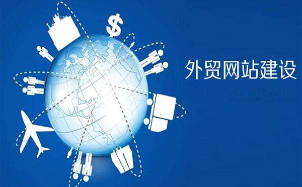外貿(mào)網(wǎng)站建設